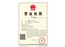 營(yíng)業(yè)執(zhí)照